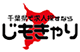 千葉県の求人サイトじもきゃり
